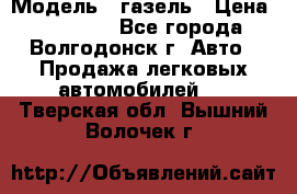  › Модель ­ газель › Цена ­ 120 000 - Все города, Волгодонск г. Авто » Продажа легковых автомобилей   . Тверская обл.,Вышний Волочек г.